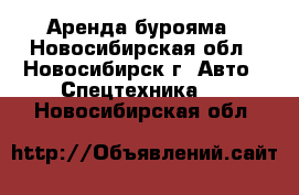 Аренда бурояма - Новосибирская обл., Новосибирск г. Авто » Спецтехника   . Новосибирская обл.